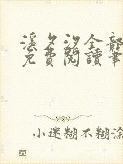 溪夕汐全部小说免费阅读笔趣阁