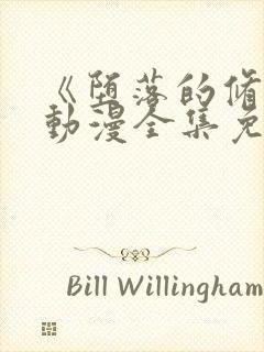 《堕落的修女》动漫全集免费观看