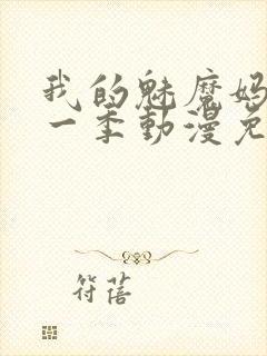 我的魅魔妈妈第一季动漫免费观看