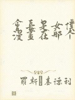 会长是女仆大人漫画在哪个软件看