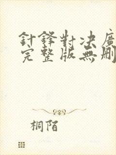 针锋对决广播剧完整版无删减