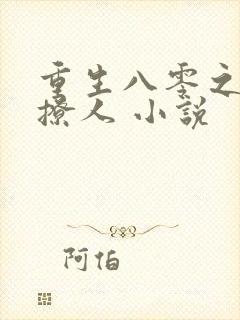 重生八零之甜妻撩人 小说