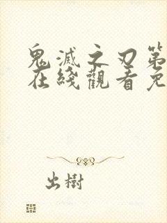 鬼灭之刃第七季在线观看免费