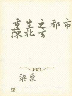 重生之都市仙尊陈北玄