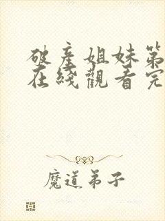 破产姐妹第一季在线观看完整版免费高清封面