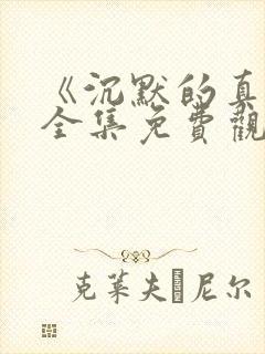 《沉默的真相》全集免费观看