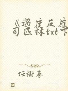 《过度反应》阿司匹林txt下载