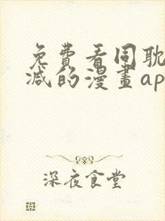 免费看同耽无删减的漫画app封面