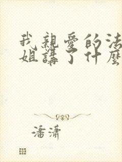 我亲爱的法医小姐讲了什么