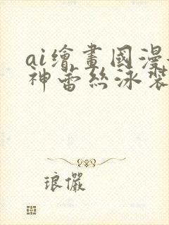 ai绘画国漫女神蕾丝泳装壁纸