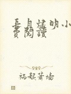 长月烬明小说免费阅读