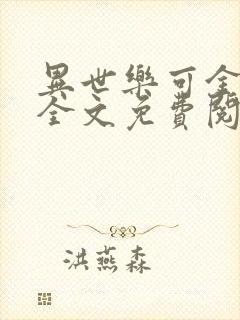 异世乐可金银花全文免费阅读在线封面