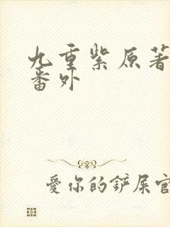 九重紫原著小说番外