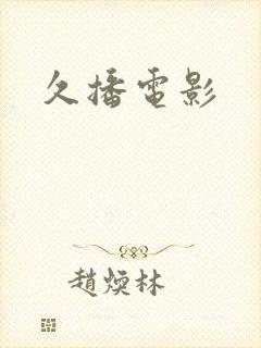 久播电影
