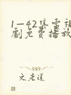 1—42集电视剧免费播放