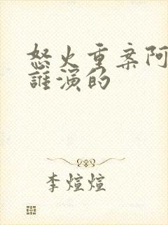 怒火重案阿晴是谁演的