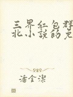 三界红包群陈小北小说的免费阅读