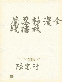 魔忍动漫全集在线播放