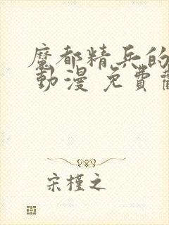 魔都精兵的奴隶 动漫 免费观看