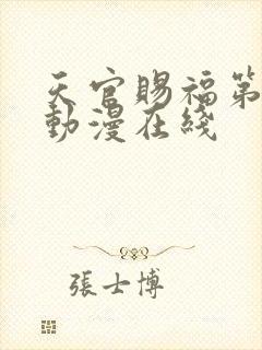 天官赐福第二季动漫在线封面