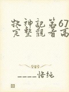 牧神记第67集完整观看高清封面