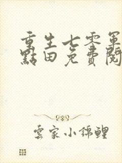 重生七零军嫂有点田免费阅读全文