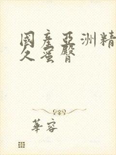 国产亚洲精品久久蜜臀