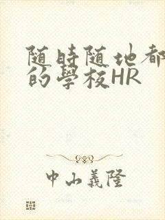 随时随地都能干的学校HR