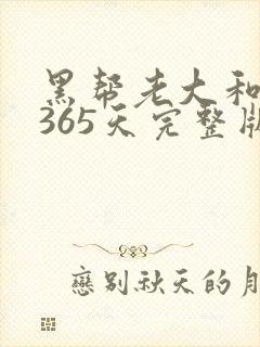 黑帮老大和我的365天完整版免费中文小说