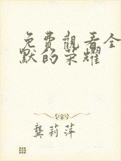 免费观看全集沉默的荣耀