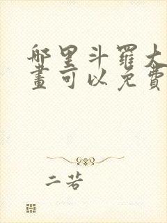 哪里斗罗大陆漫画可以免费收看