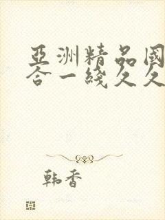 亚洲精品国产综合一线久久