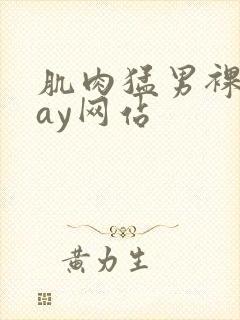 肌肉猛男裸体gay网站