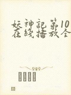 妖神记第10季在线播放全集免费观看