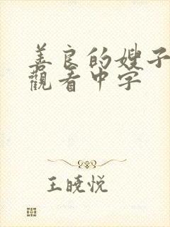 善良的嫂子在线观看中字