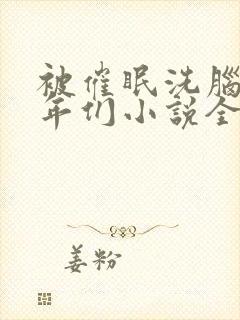 被催眠洗脑的少年们小说全文阅读憋封面