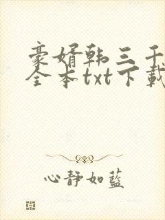 豪婿韩三千免费全本txt下载
