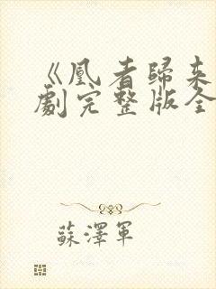 《凰者归来》短剧完整版全集免费看