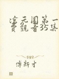 沧元图第一季免费观看35集