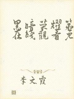 黑暗荣耀第一季在线观看免费高清