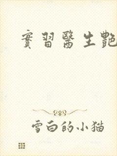 实习医生艳情录