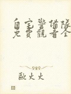 自宅警备队动漫免费观看全集