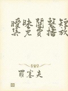 暧昧关系短剧全集免费播放封面