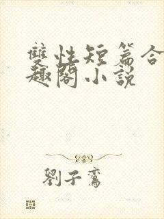 双性短篇合集笔趣阁小说封面
