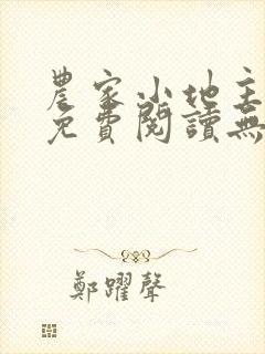 农家小地主全文免费阅读无弹窗封面