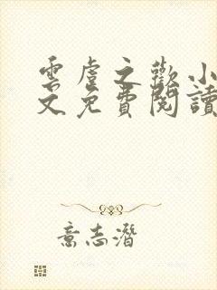 云虞之欢小说全文免费阅读