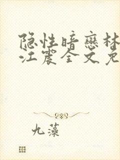 隐性暗恋林轻羽江震全文免费阅读