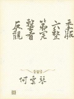 反击第六季在线观看完整版免费高清中文