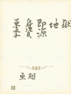 单身即地狱第五季资源