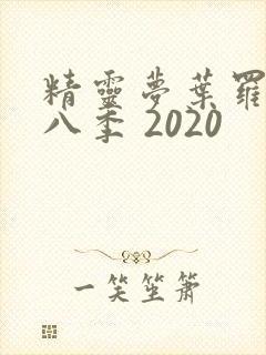 精灵梦叶罗丽第八季 2020